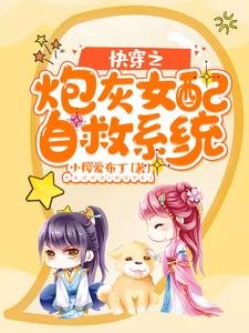 《快穿之炮灰女配自救系统》