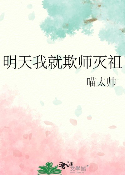 明天我就欺师灭祖