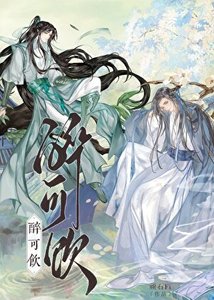 《醉可饮》