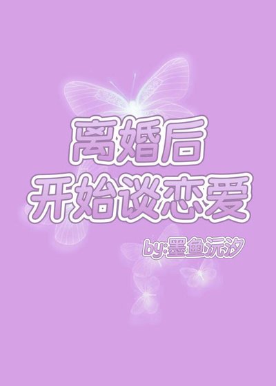 离婚后开始谈恋爱