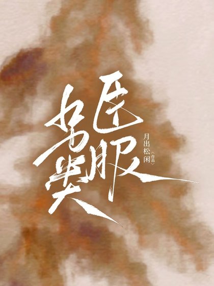 另类臣服