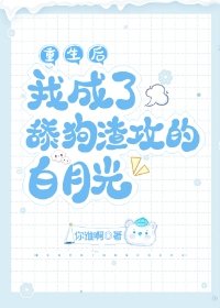 重生后我成了舔狗渣攻的白月光