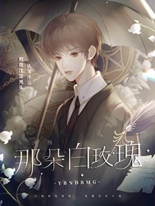 《诱捕那朵白玫瑰》