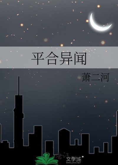 平合异闻