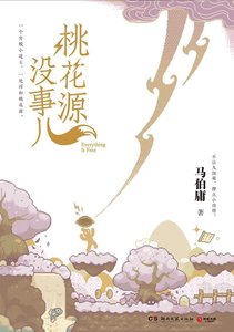 《桃花源没事儿(出书版)》