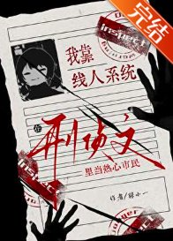 我靠线人系统在刑侦文里当热心市民