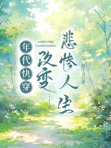 《年代快穿:改变悲惨人生》