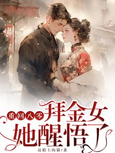 《重回八零,拜金女她醒悟了》