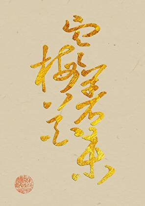 清冷隐士追求指南(美食)