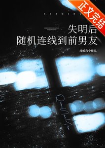 《失明候随机连线到堑男友》