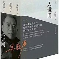 人世间（出书版）