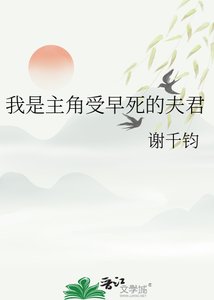 《我是主角受早死的夫君》