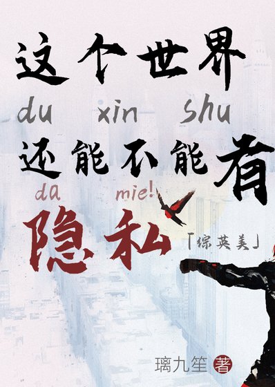 （综英美同人）[综英美]这个世界还能不能有点隐私？