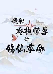 《我和冷艳师尊的修仙改革》