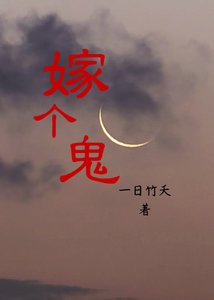《嫁个鬼》