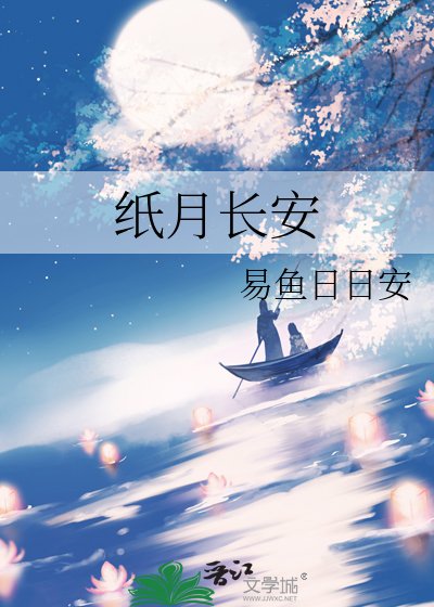 《纸月长安》