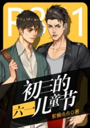 初三的六一儿童节