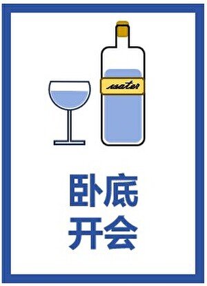 （综漫同人）卧底开会
