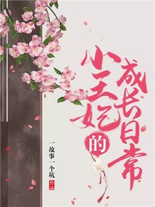 《小王妃的成长日常》
