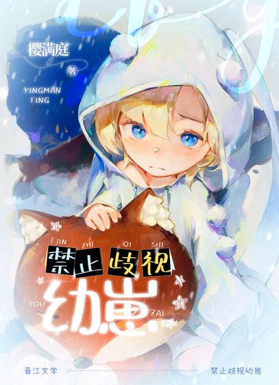 《禁止歧视幼崽!》