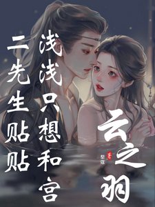 （云之羽同人）云之羽：浅浅只想和宫二先生贴贴