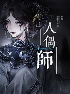 《人偶师》