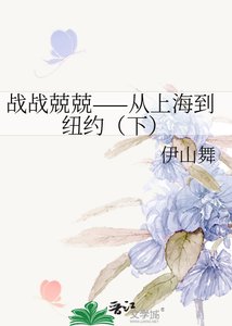 《战战兢兢——从上海到纽约(下)》