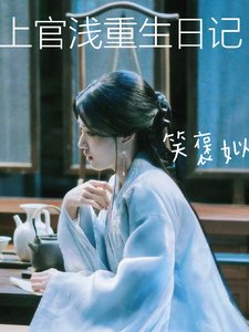 （云之羽同人）上官浅重生日记