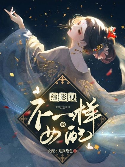 （综影视同人）综影视：不一样的女配