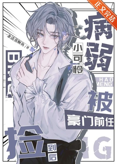 病弱小可怜被豪门前任捡到后
