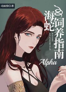 《海蛇Alpha饲养指南》