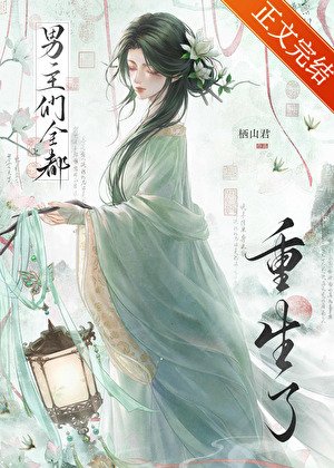 《be后,男主们全都重生了》
