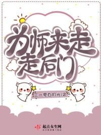 《为师来走走后门》