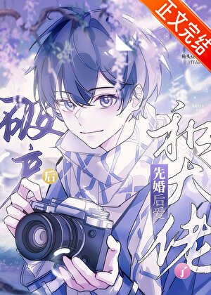 下海后我和榜一联姻了