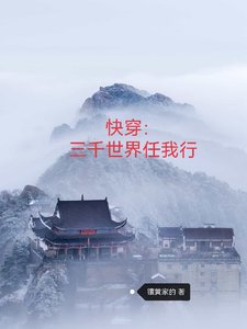 《快穿:三千世界任我行》