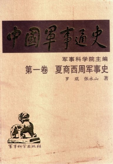 中国 军事通史之01夏商周军事史（出版书）