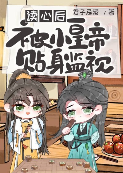 读心后被小皇帝贴身监视