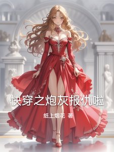 《快穿之炮灰报仇啦》