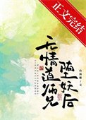 无情道师兄堕妖后