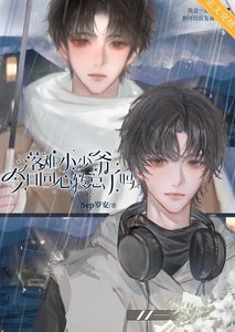 《落难小少爷今日回心转意了吗?》