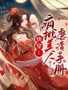 《快穿:疯批美人虐渣手册》