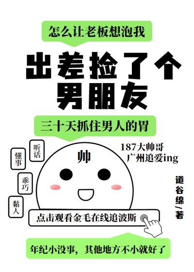 《出差捡了个男朋友》