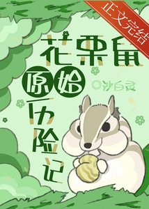 《花栗鼠原始历险记》
