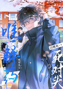 《死对头变唯一解药》