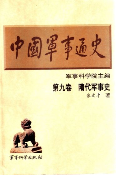 中国 军事通史之09隋代军事史（出版书）