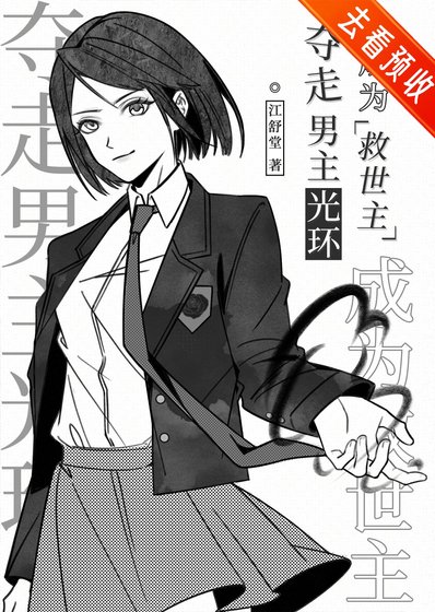 《夺走男主光环成为救世主》