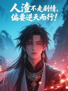 《人渣不走路剧情,偏要逆天而行!》