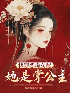 《快穿恶毒女配她是掌公主》