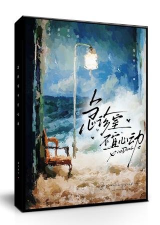 《急诊室不宜心动》