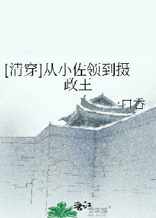 （清穿同人）[清穿]从小佐领到摄政王